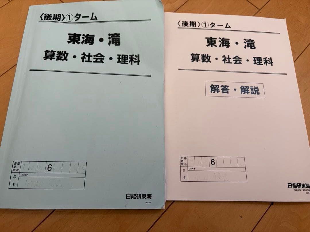 東海中学校滝中学校後期３教科