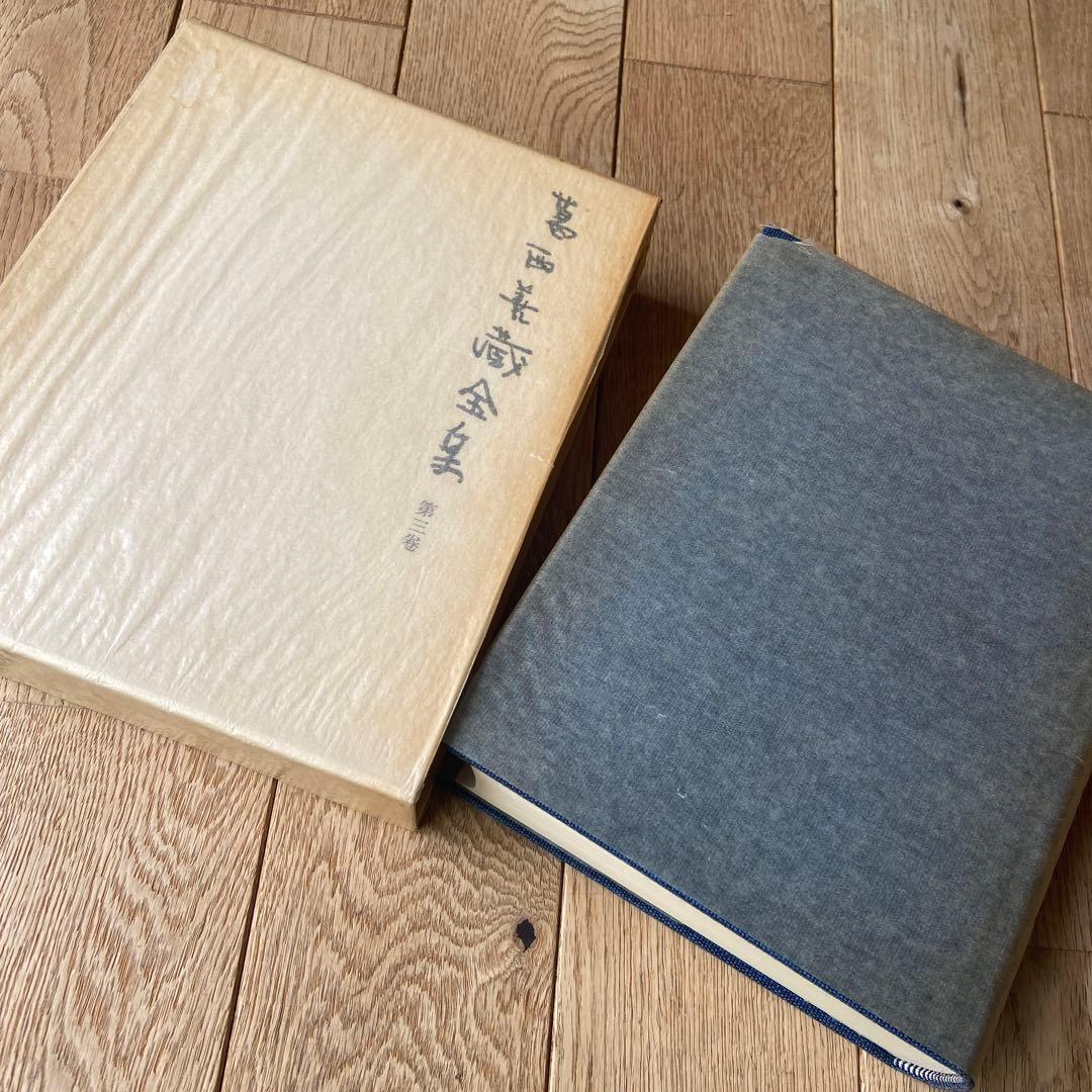 □葛西善蔵全集 第三巻/津軽書房