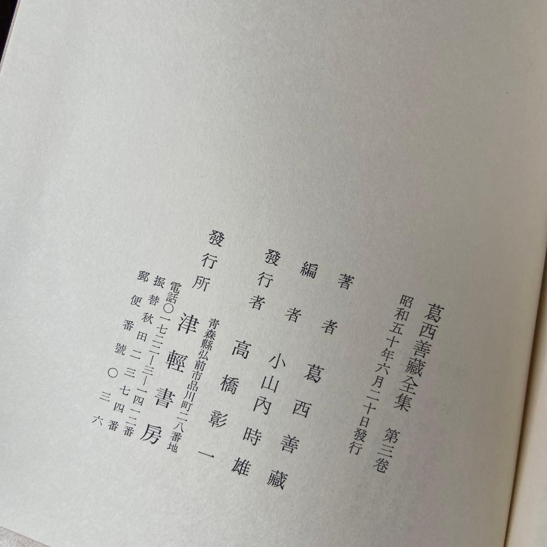 □葛西善蔵全集 第三巻/津軽書房