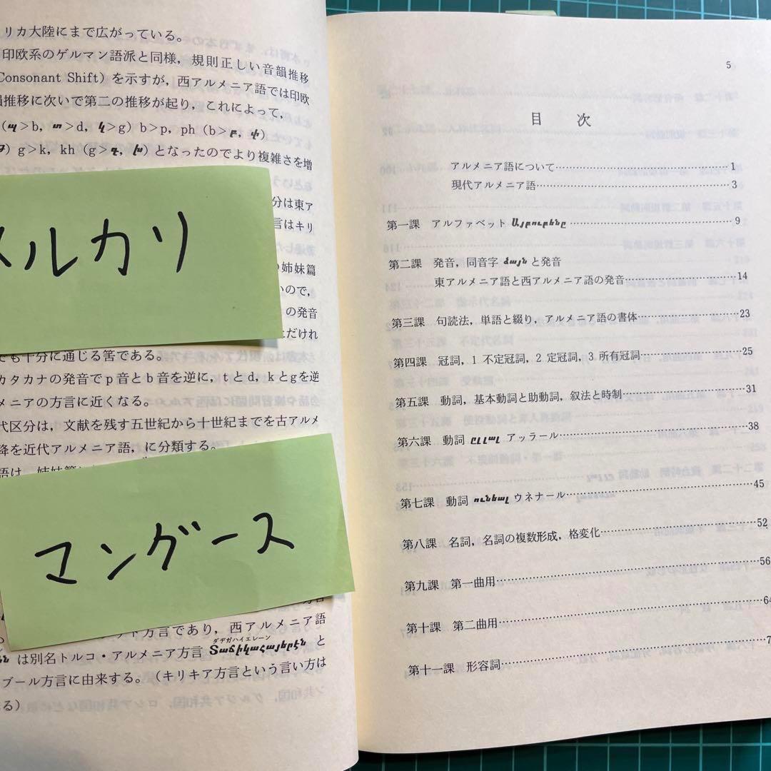 アルメニア語文法・古典アルメニア語文法　2冊セット