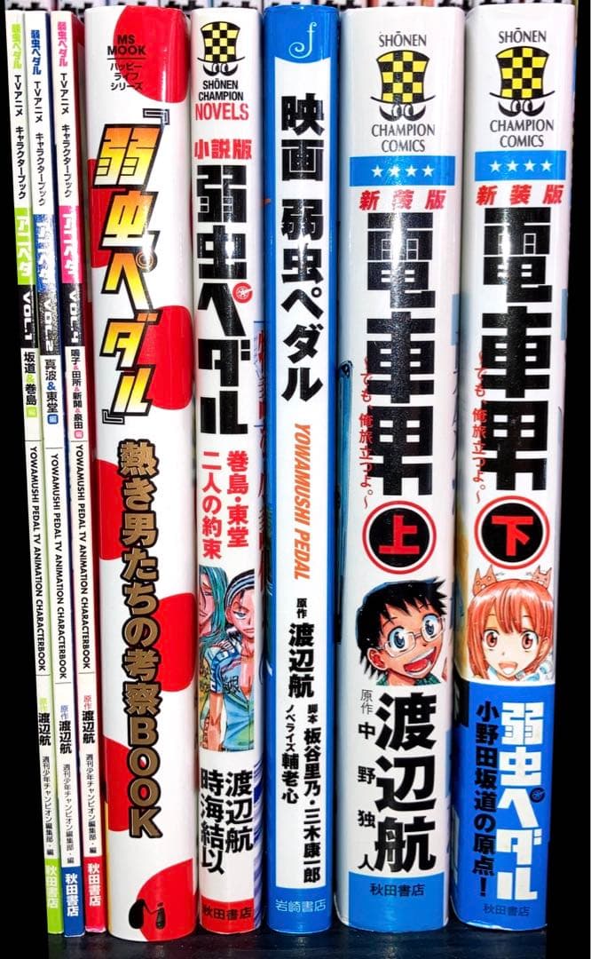 弱虫ペダル 1-82巻 関連本10冊