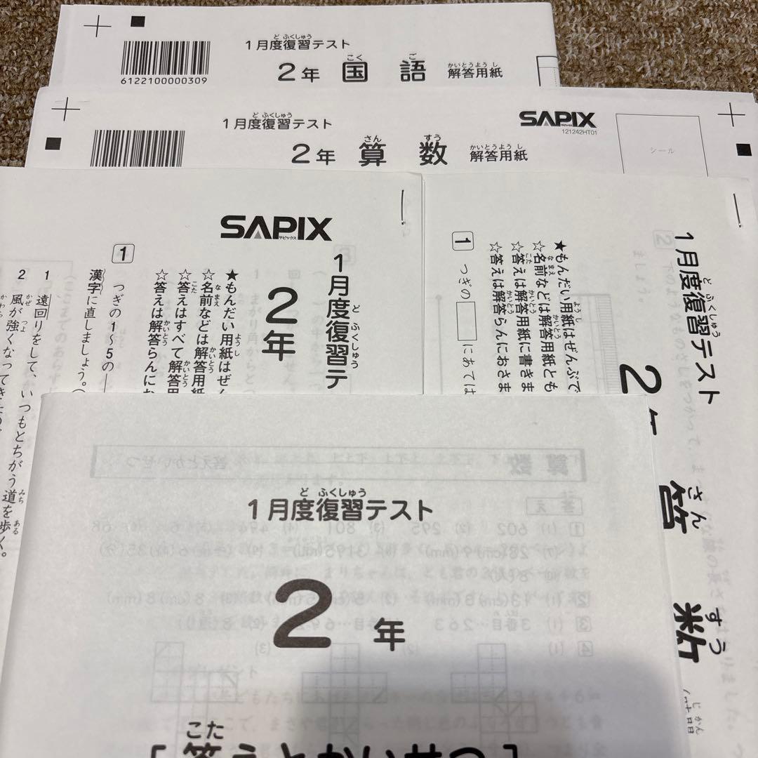 新品未使用原本！迅速発送！サピックス 2年2022年1月度復習テスト　解答用紙付