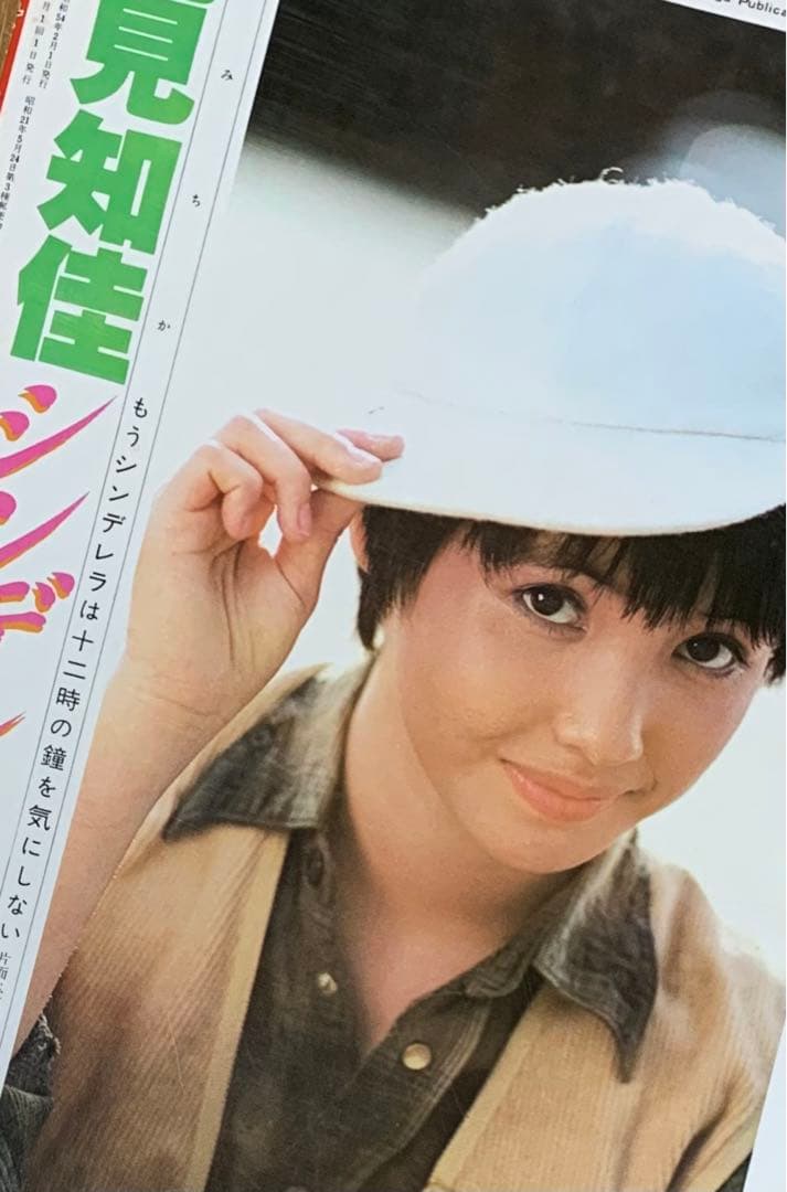 近代映画　1979(昭和54)年2月号