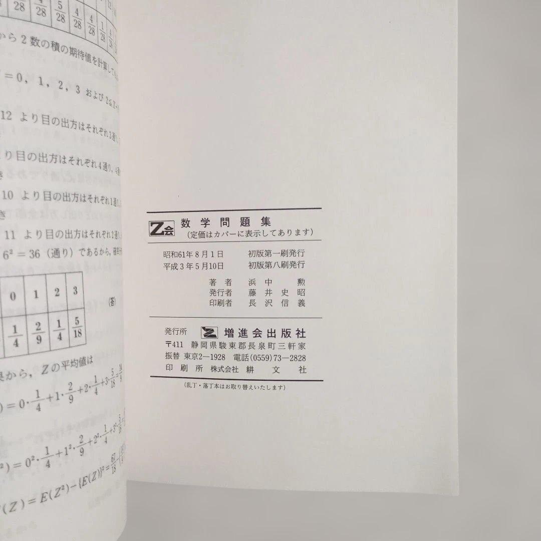 数学問題集 数学I／代数・幾何／基礎解析／確率・統計　浜中勲著 増進会　Z会