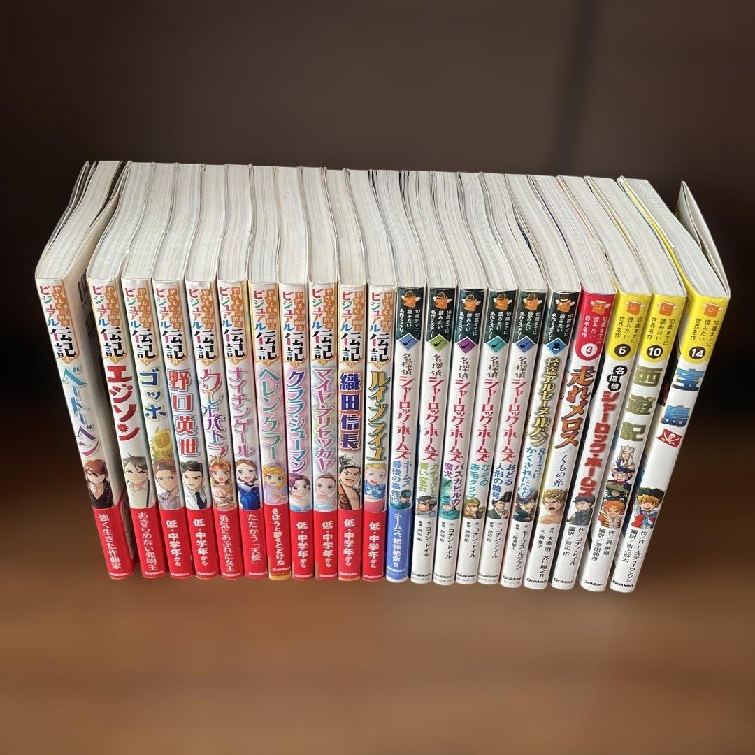10歳までに読みたい名作、名作ミステリー、ビジュアル伝記　全21冊セット