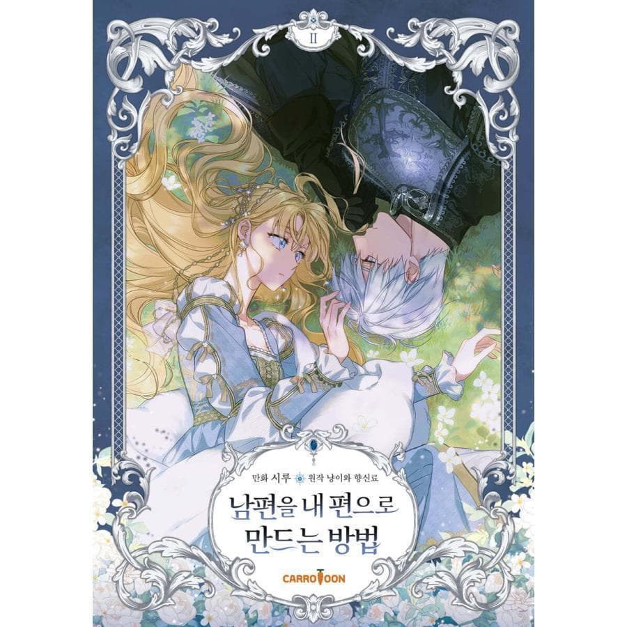 【超豪華限定版】韓国語 まんが『夫を味方にする方法 2』　特装版 新品未開封
