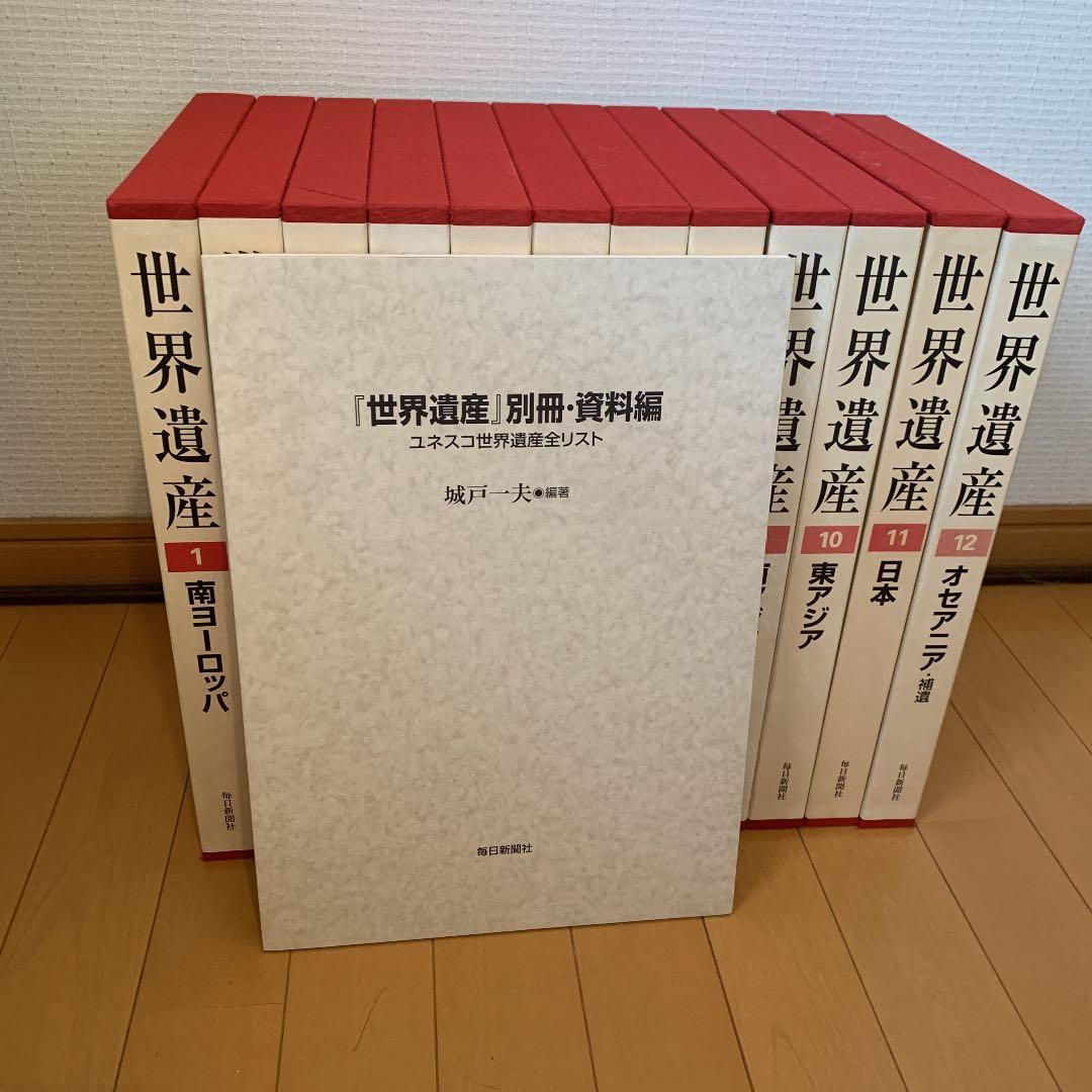 毎日新聞社　世界遺産　 写真集 全12巻