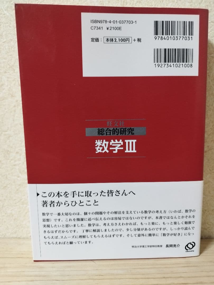 総合的研究 数学Ⅲ 大学受験 長岡亮介