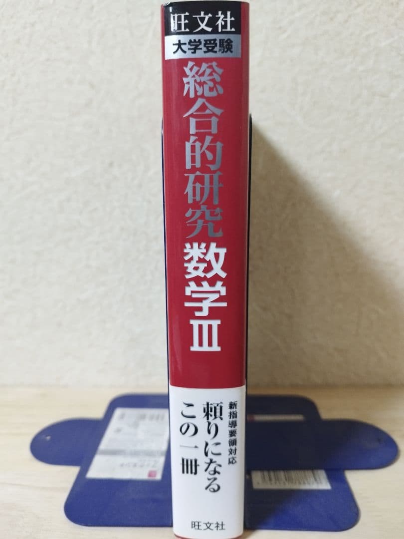 総合的研究 数学Ⅲ 大学受験 長岡亮介
