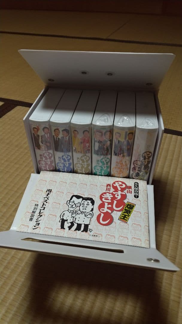 永久保存版！やすしきよし漫才ベストコレクション VHS