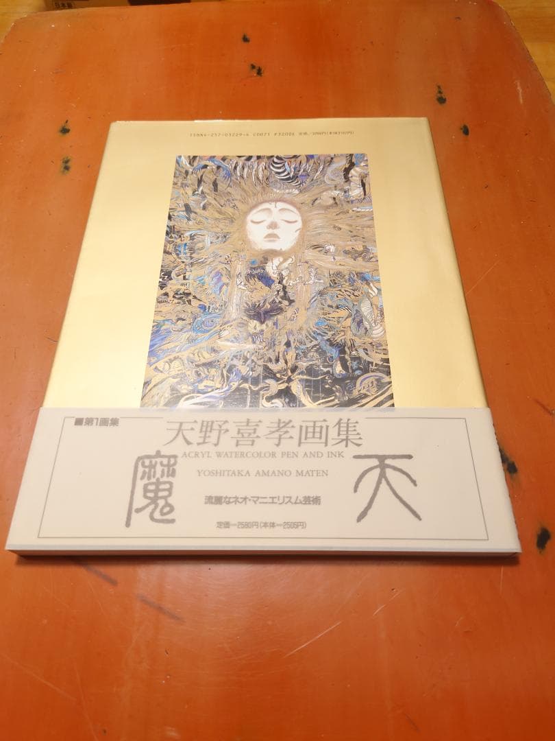 天野 喜孝 飛天 魔天 画集 2冊セット　帯あり　初版