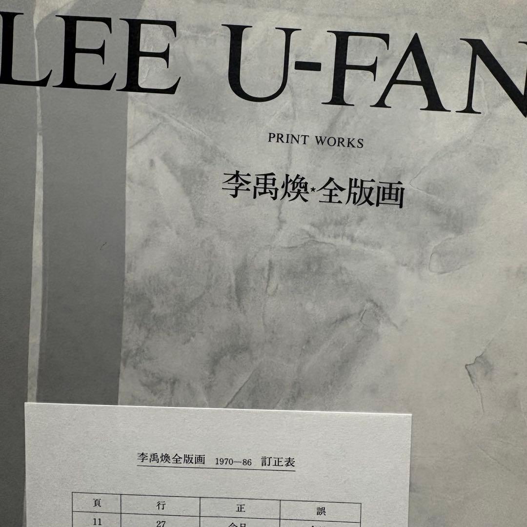 am 限定2,000 初版本　李禹煥全版画 1970-1986 訂正表付