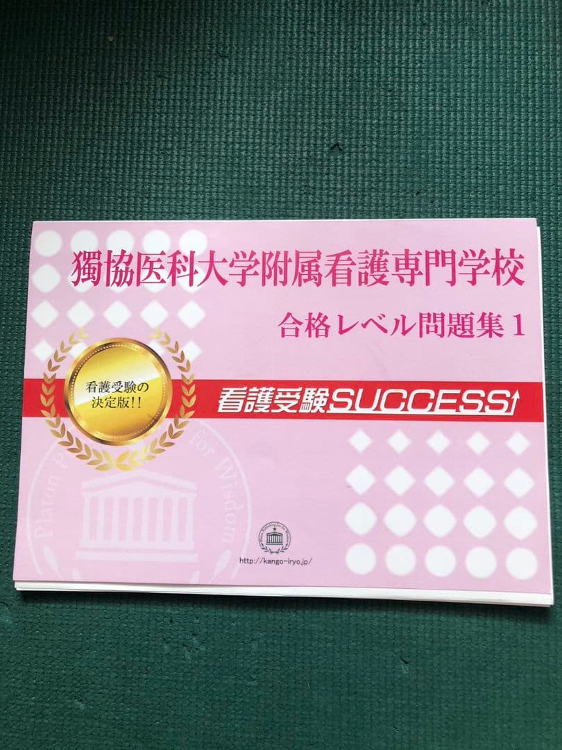 獨協医科大学附属看護専門学校合格レベル問題集15冊セット＋令和5年度過去問
