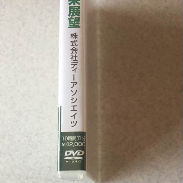 新品☆株式会社ディーアソシエイツ・定期管理型歯科医院の将来展望DVD