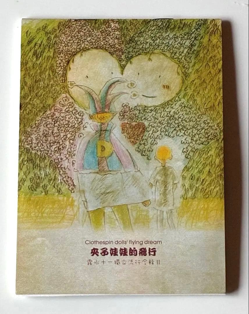 露水十一 夾子娃娃的飛行 DEW11 dew-002 2008 中華圏インディ