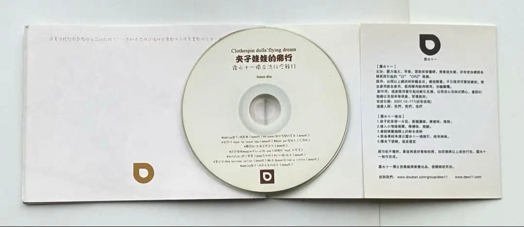 露水十一 夾子娃娃的飛行 DEW11 dew-002 2008 中華圏インディ