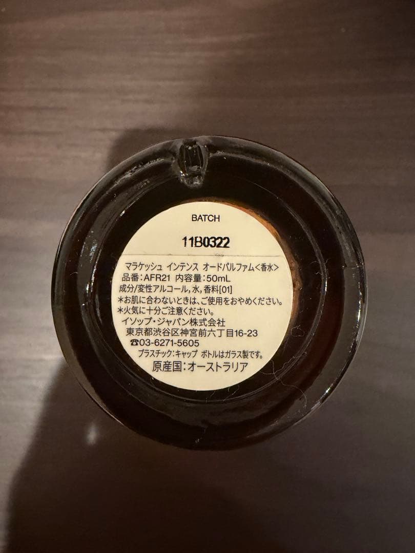 【イソップAesop】マラケッシュ インテンス オードパルファム50ml 香水