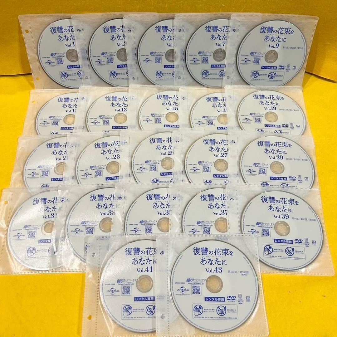 復讐の花束をあなたに DVD全43巻 全巻セット 全105話