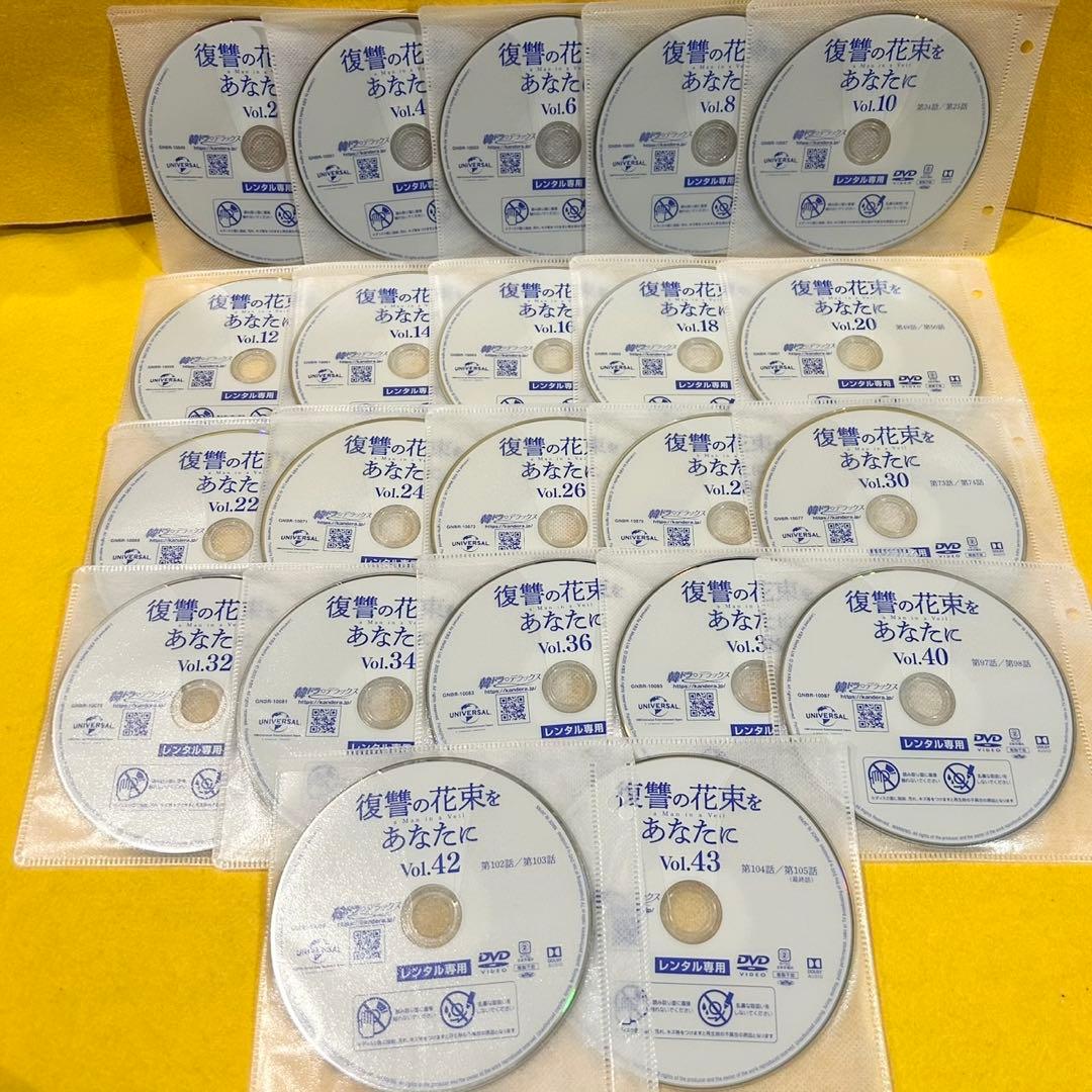 復讐の花束をあなたに DVD全43巻 全巻セット 全105話