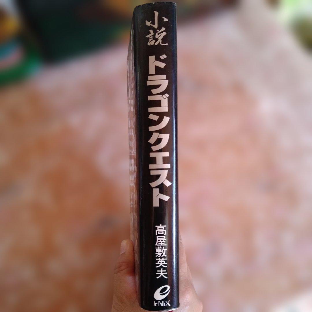 ドラゴンクエスト 小説 高屋敷英夫