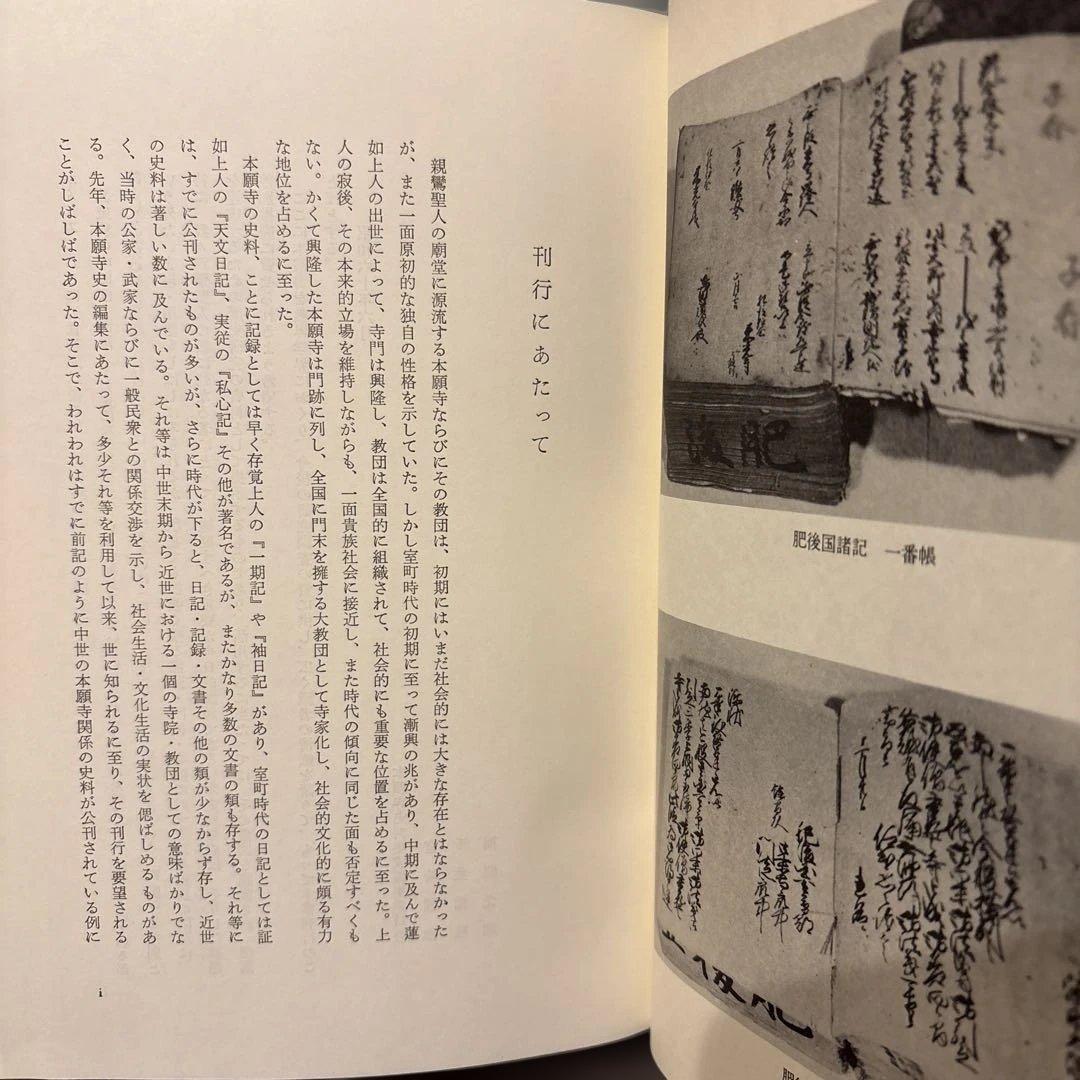 【超美品・希少史料】本願寺史料集成　肥後国諸国　同朋社