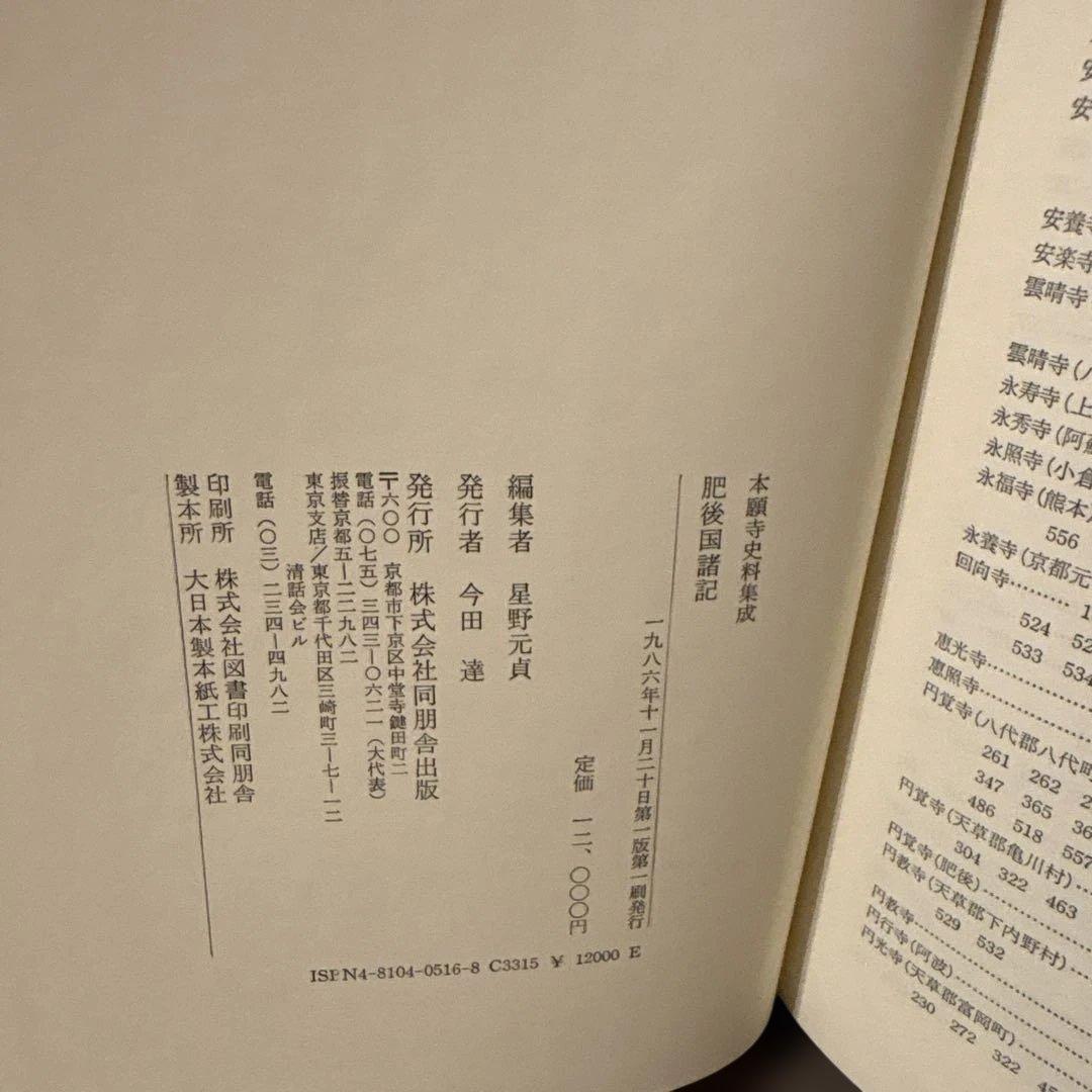 【超美品・希少史料】本願寺史料集成　肥後国諸国　同朋社