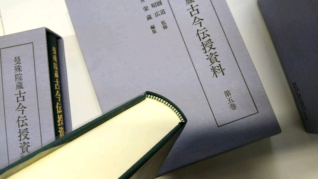 曼殊院蔵古今伝授資料 1-7巻　4巻欠