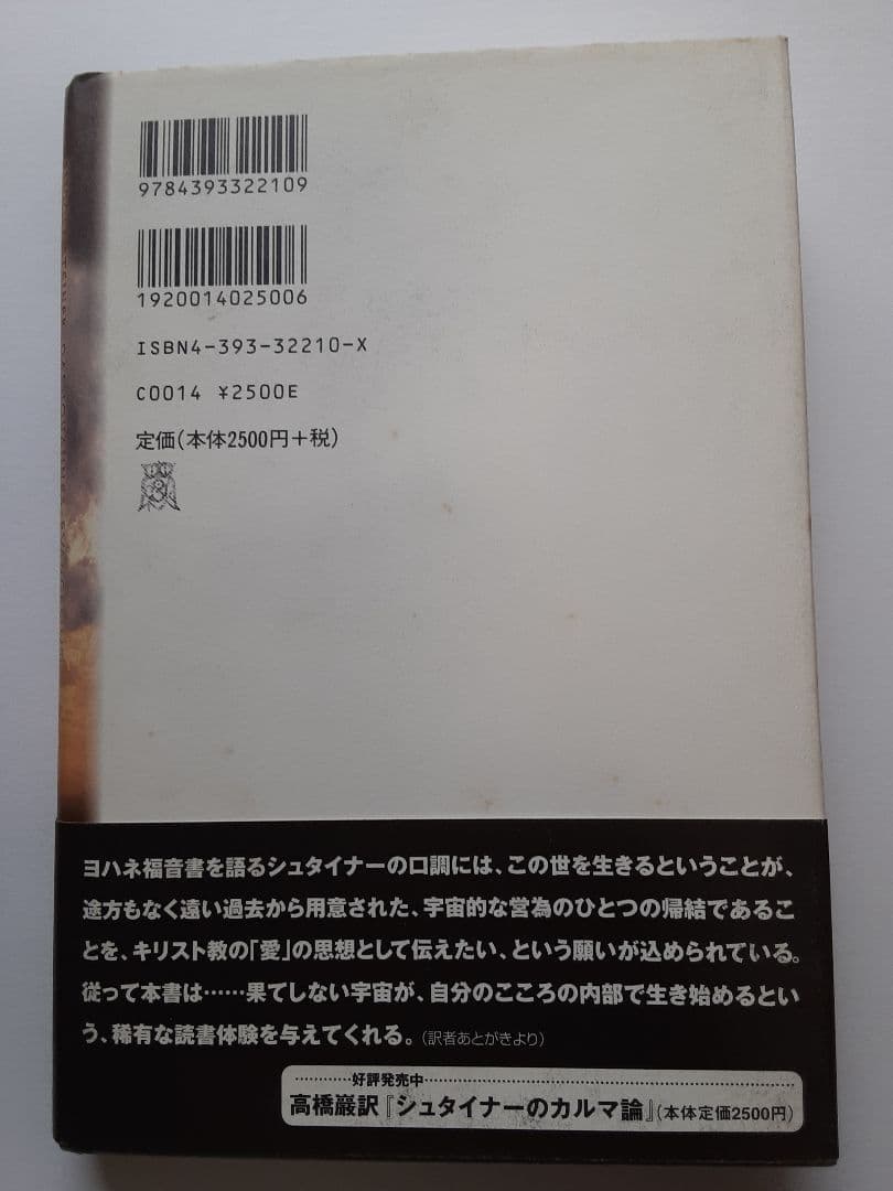 シュタイナー　ヨハネ福音書講義