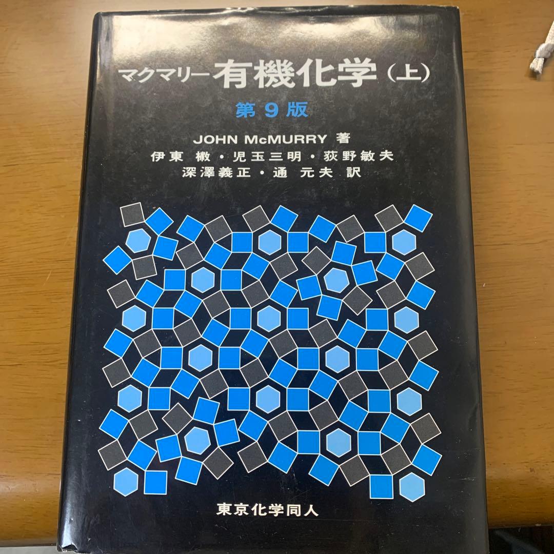 マクマリー有機化学 上，中，下