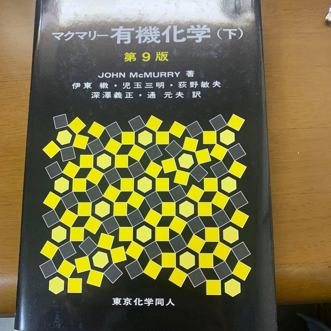 マクマリー有機化学 上，中，下
