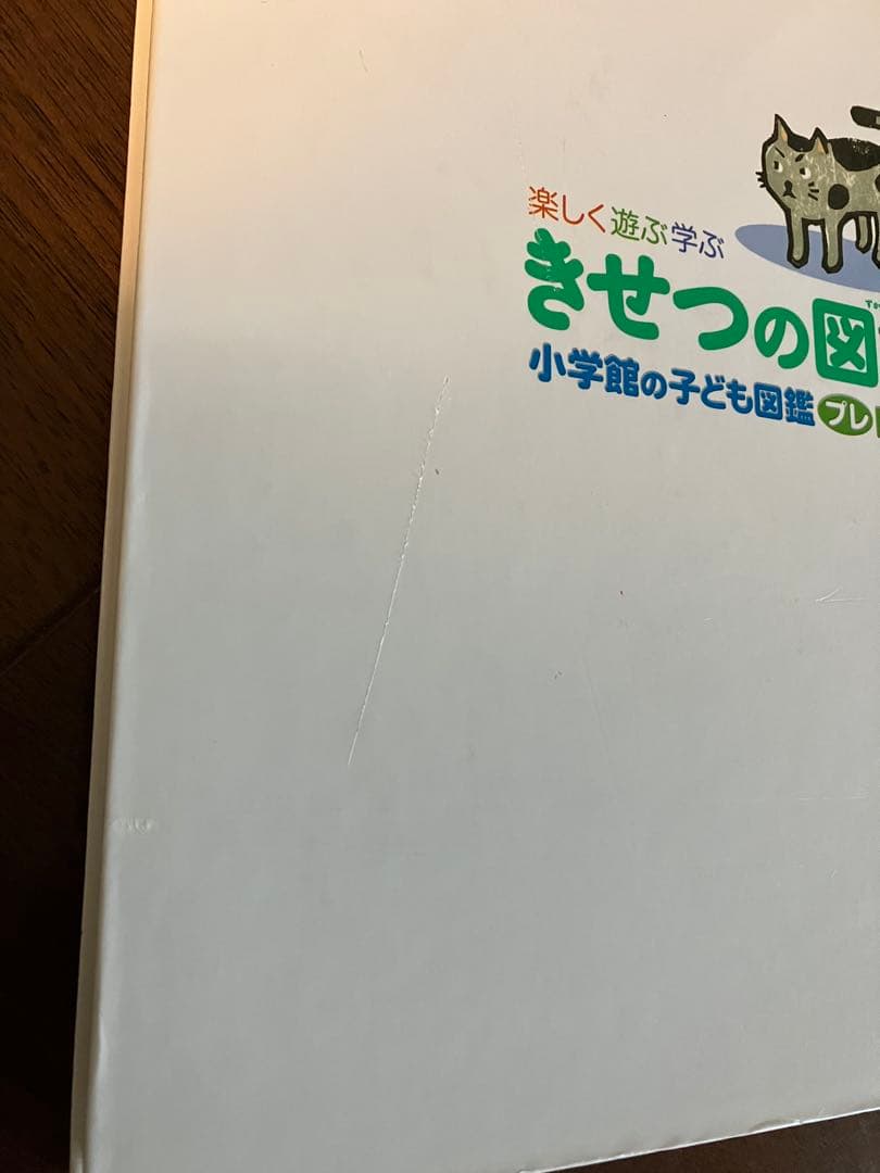 小学館の子ども図鑑　プレNEO こくごの図鑑 楽しく遊ぶ学ぶ　他6冊セット