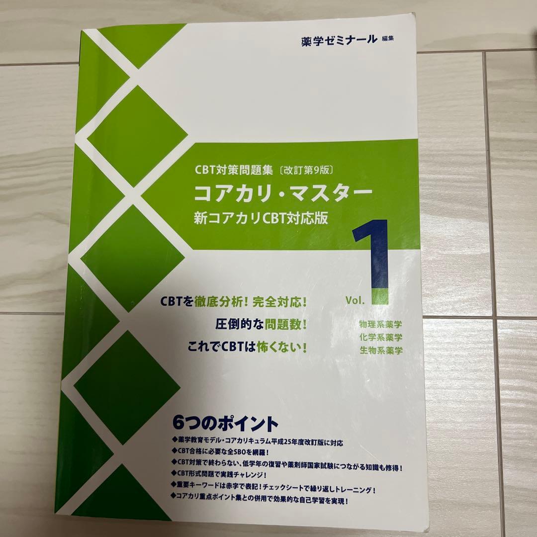 【CBT対策】コアカリマスター 第7版 1〜3巻セット＋赤シート ほぼ未使用