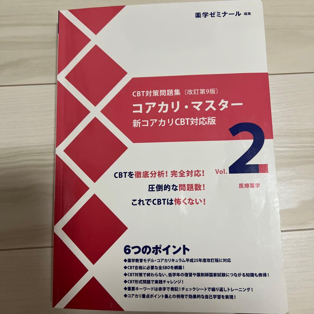 【CBT対策】コアカリマスター 第7版 1〜3巻セット＋赤シート ほぼ未使用