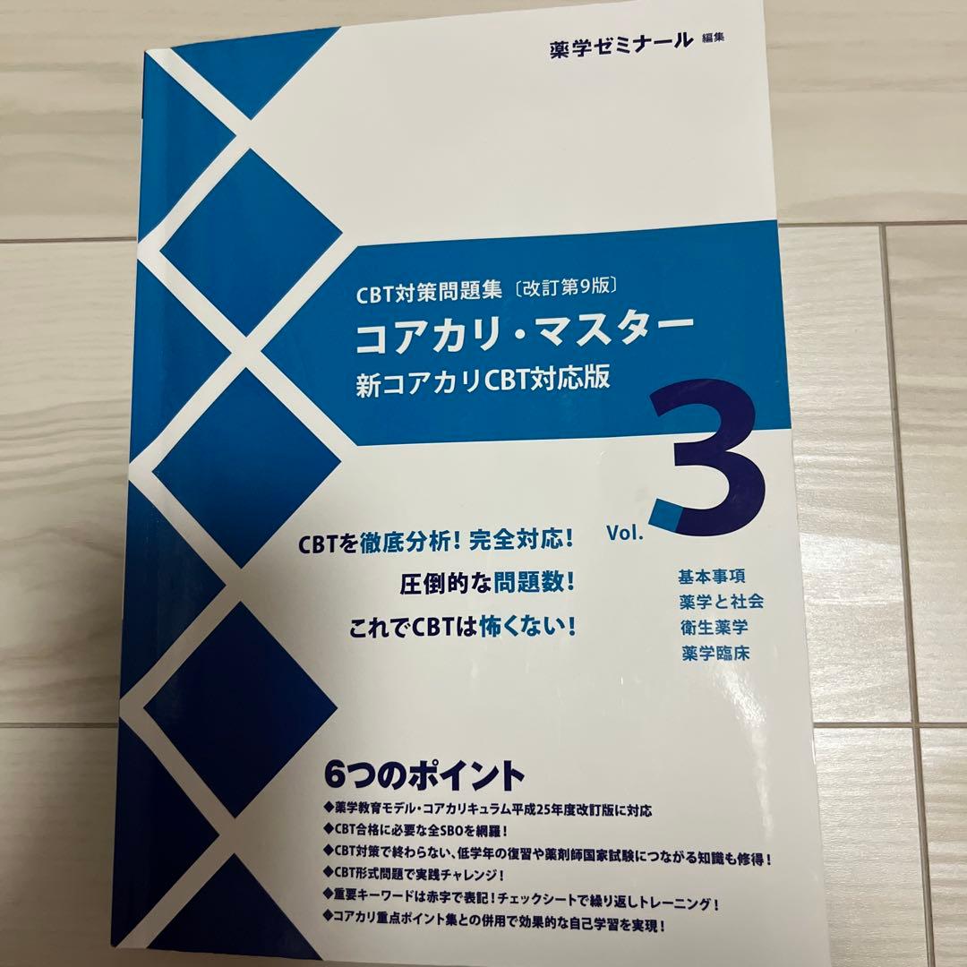【CBT対策】コアカリマスター 第7版 1〜3巻セット＋赤シート ほぼ未使用