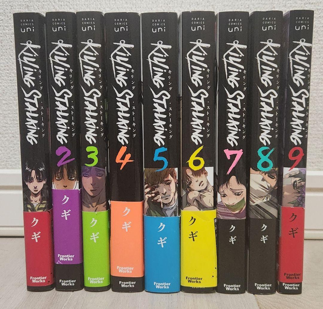 【美品 全巻セット】キリング・ストーキング 1〜9 全9巻