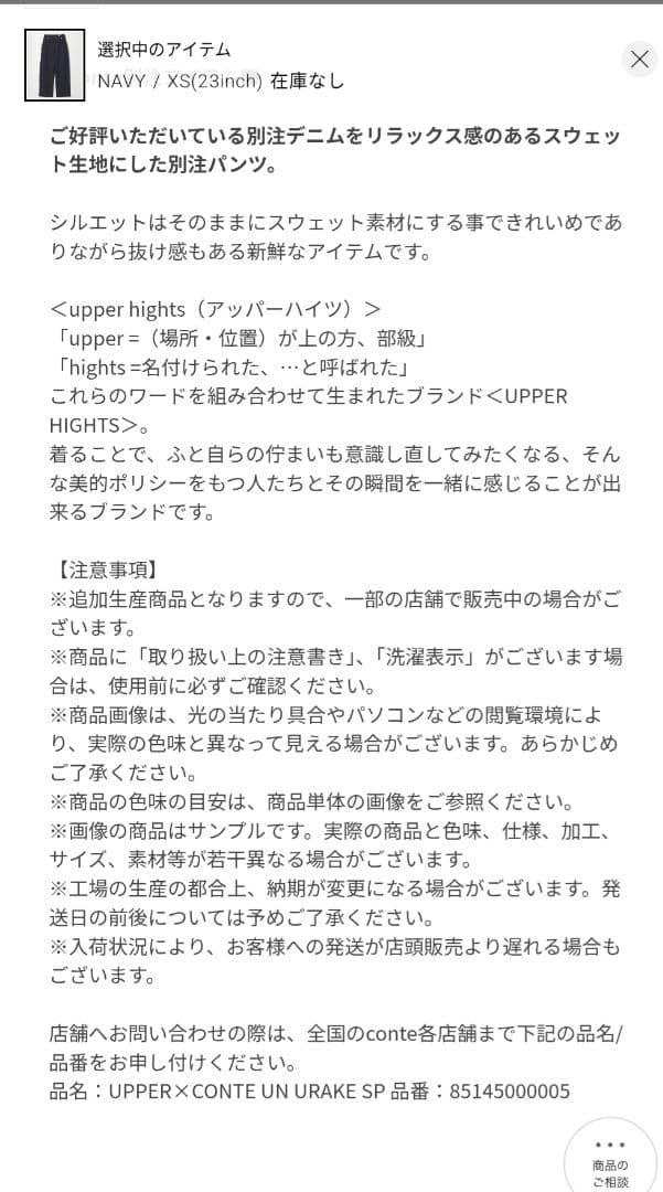 出品削除　conte別注upper hights for conteスウェット