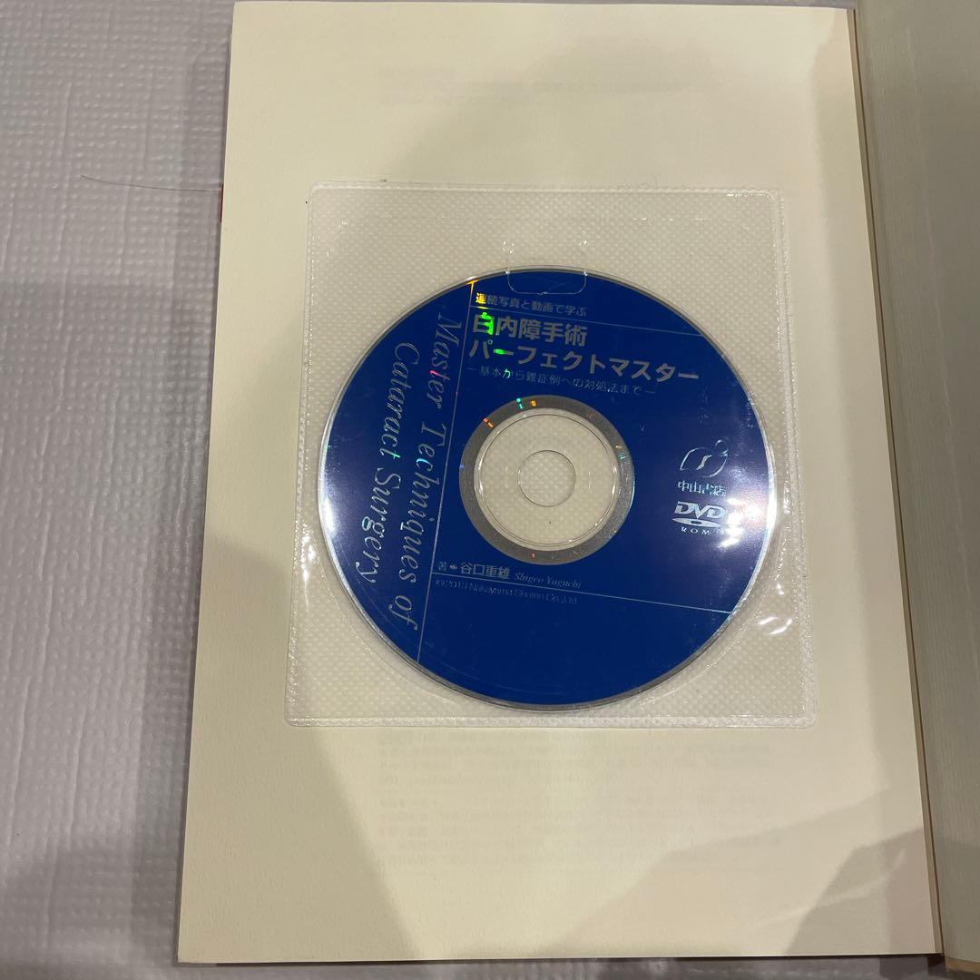 白内障手術パーフェクトマスター DVD付