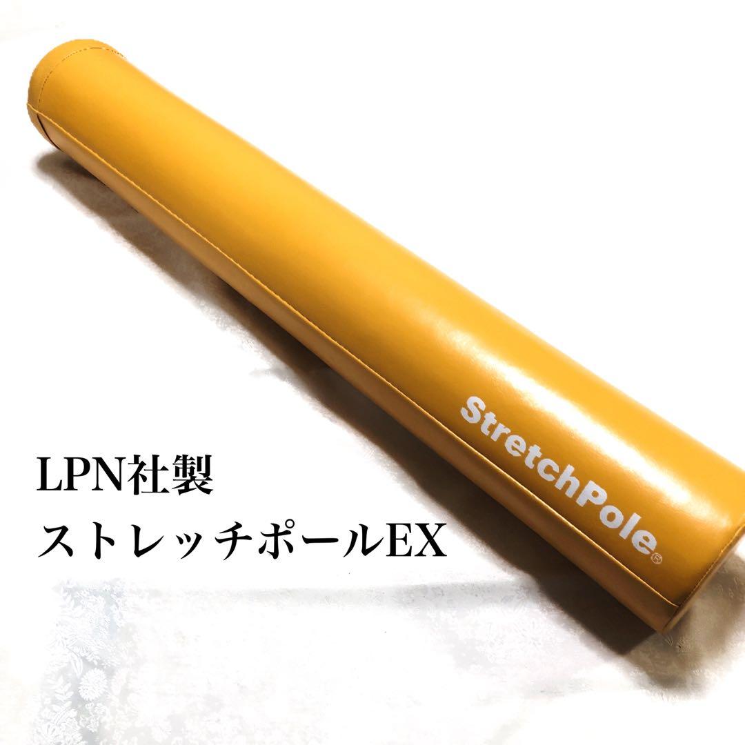 LPN社製 ストレッチポールEX イエロー Stretch Pole