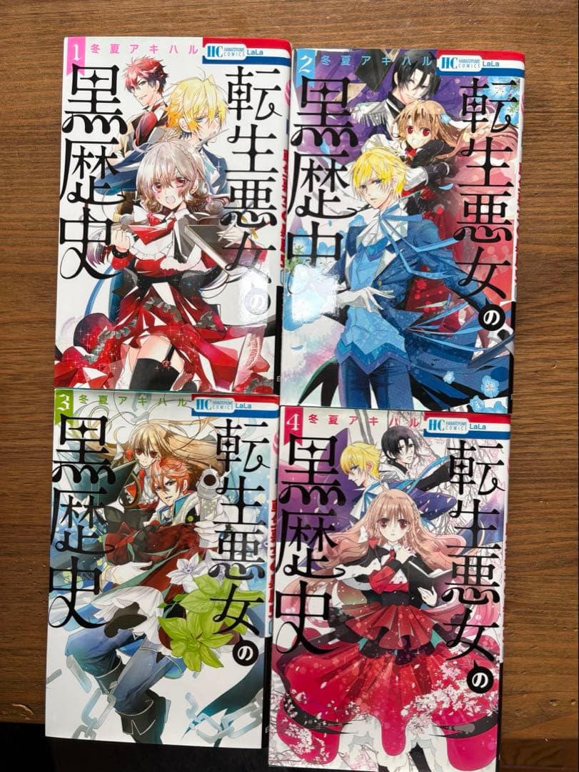 転生悪女の黒歴史　全巻セット 1〜17巻