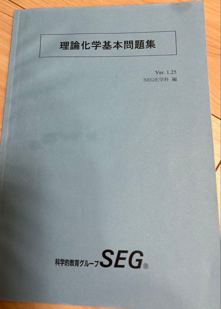 SEG 化学速修コース テキスト16冊セット(2025年度)