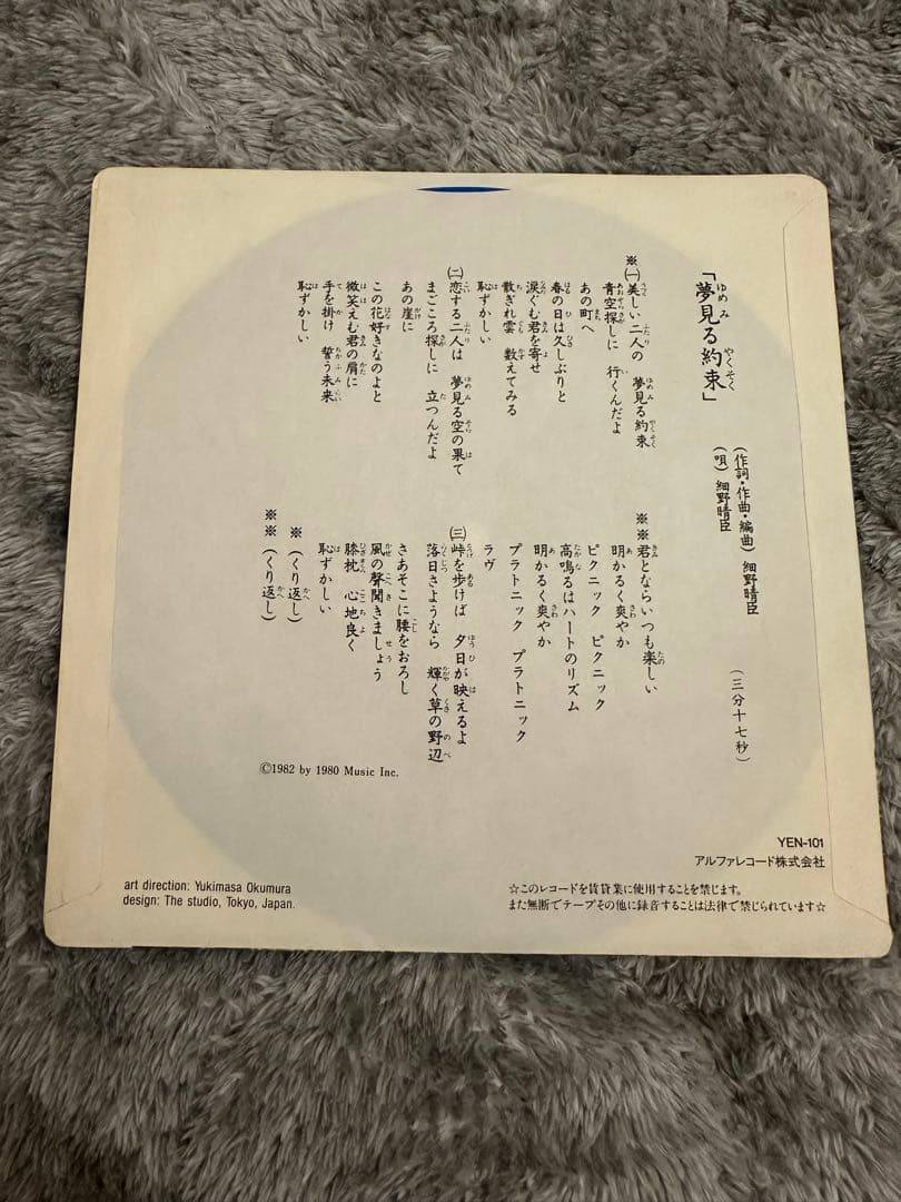 細野晴臣 夢見る約束 ソノシート