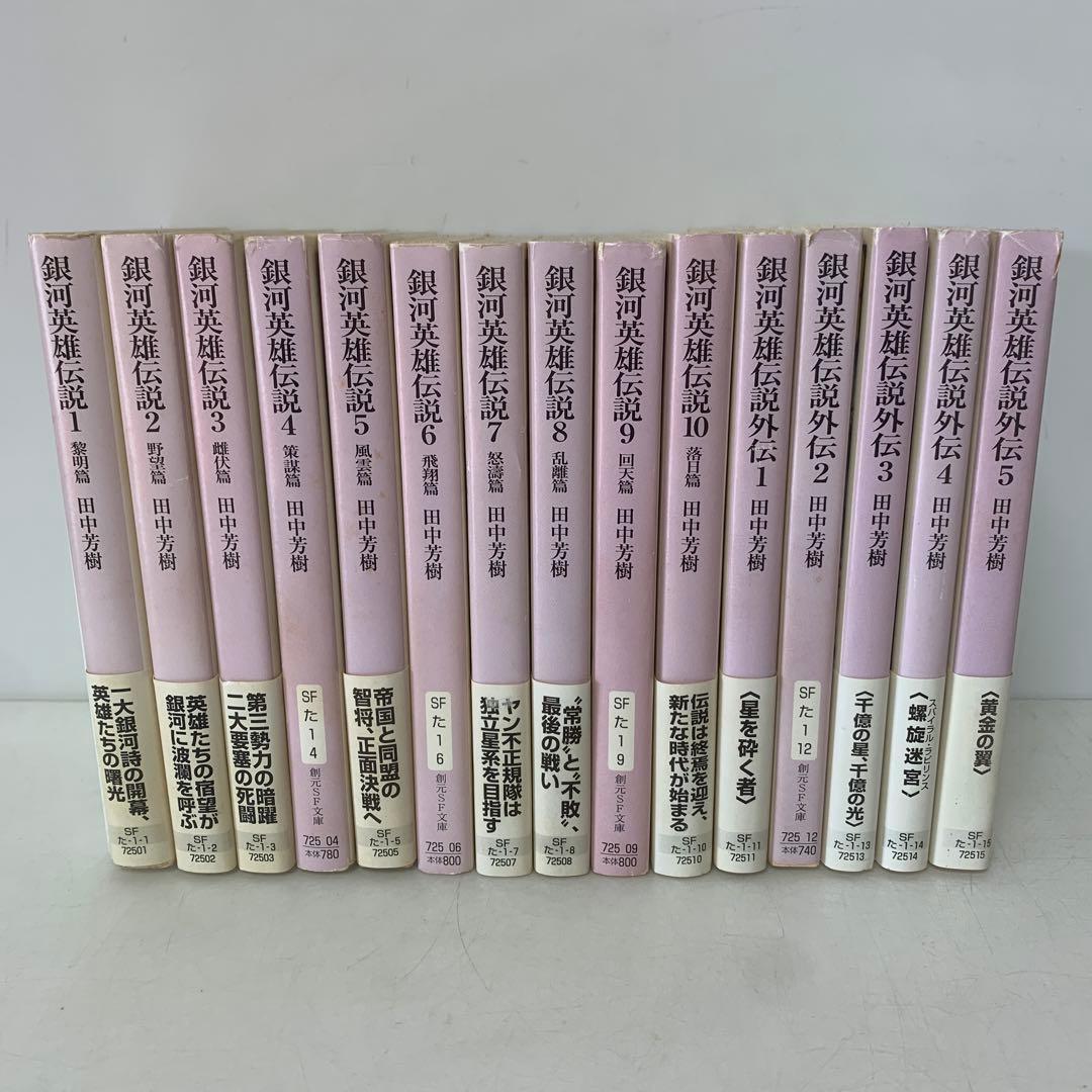 文庫/田中芳樹/銀河英雄伝説 全10巻＋全5巻セット　3-F-4675