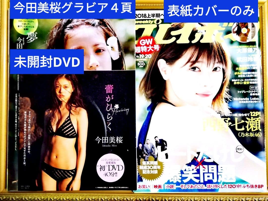 【分売可】①今田美桜写真集 生命力 ②今田美桜DVD 蕾がひらく