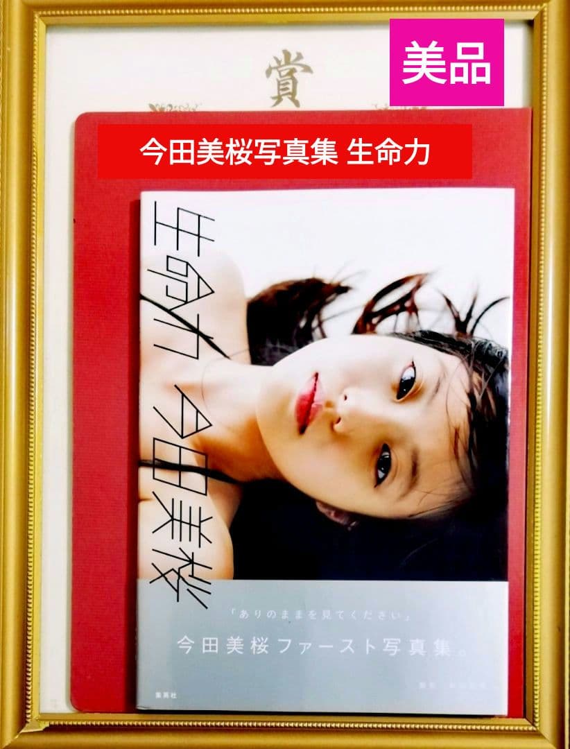 【分売可】①今田美桜写真集 生命力 ②今田美桜DVD 蕾がひらく