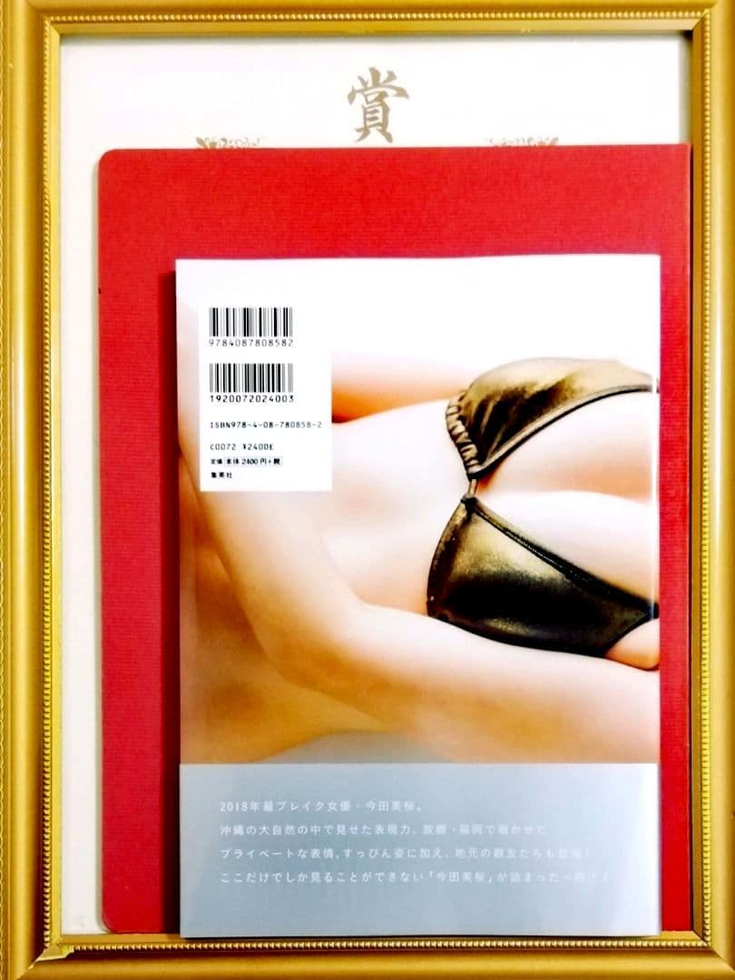 【分売可】①今田美桜写真集 生命力 ②今田美桜DVD 蕾がひらく