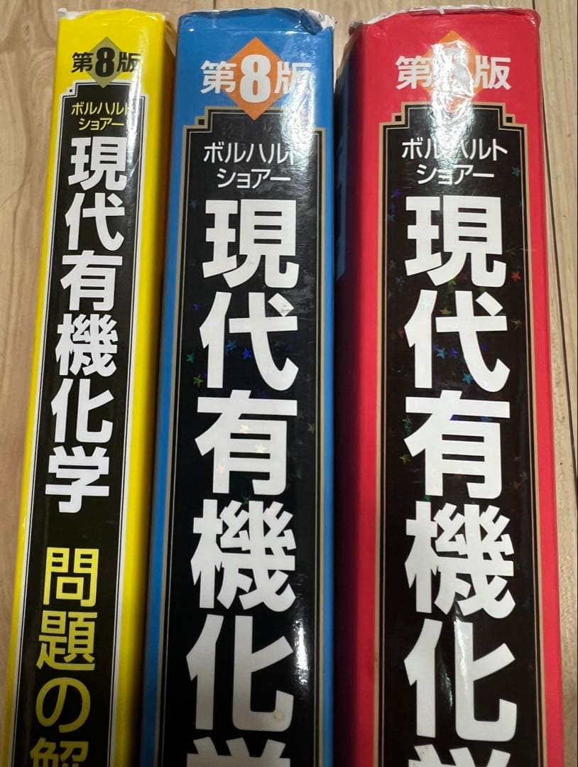 ボルハルト・ショアー　現代有機化学　3冊セット　薬学部　工学部　理学部