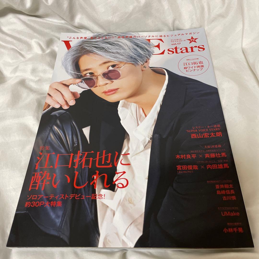【江口拓也】写真集＆グッズ＆VOICE STARS vol.17 まとめ売り