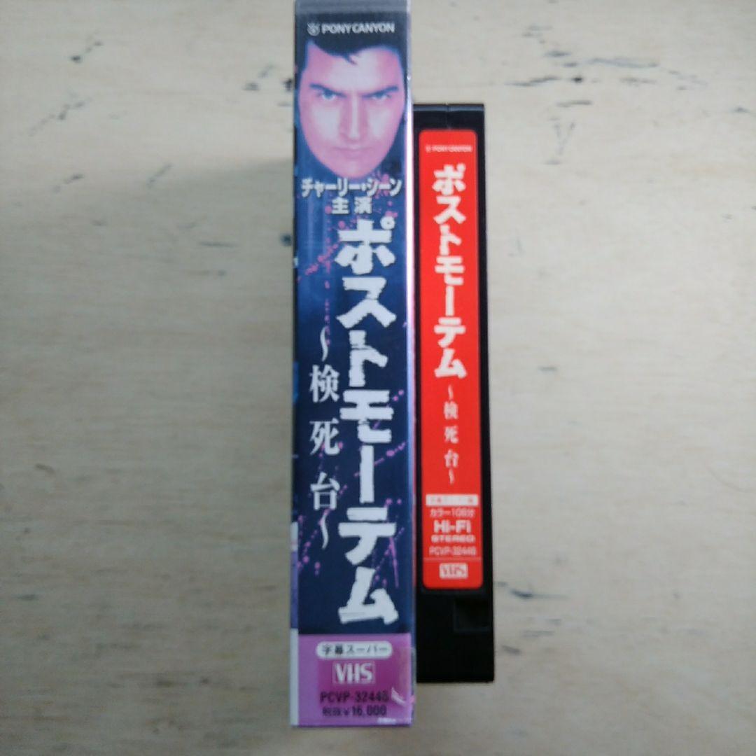ポストモーテム　～検死台～　VHS　字幕版