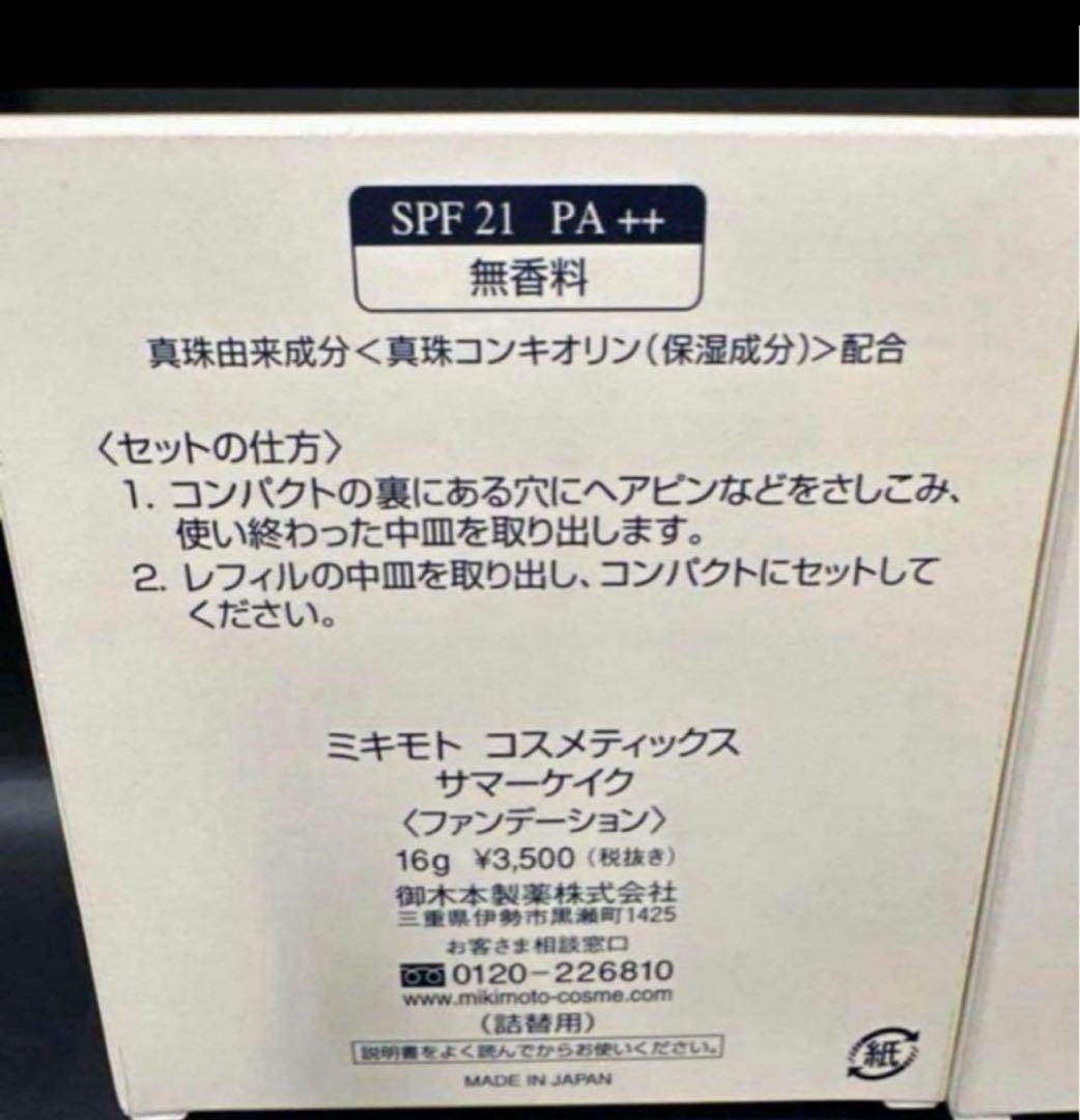 ミキモトコスメティックス サマーケイク 2点セット