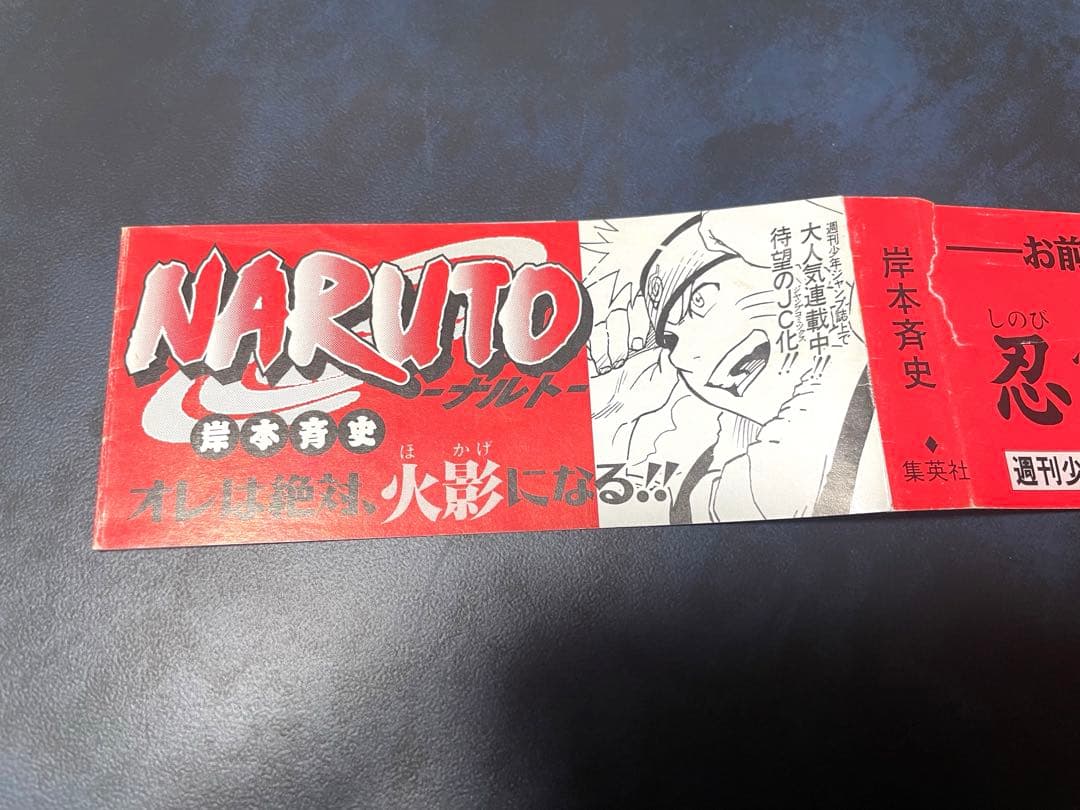 NARUTO-ナルト- 巻ノー　帯　岸本斉史先生